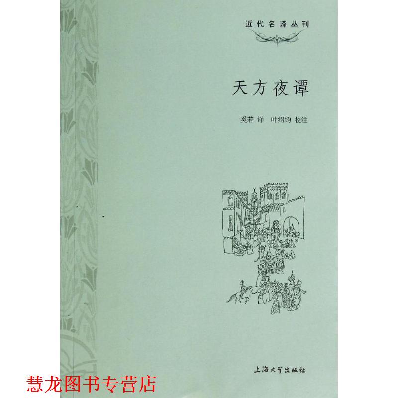 【正版书籍】 天方夜谭 奚若 译,叶绍钧 校注 上海大学出版社