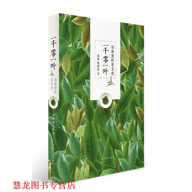 【正版书籍】 一千零一叶:故事里的茶文化 潘城 姚国坤 著 上海文化出版社