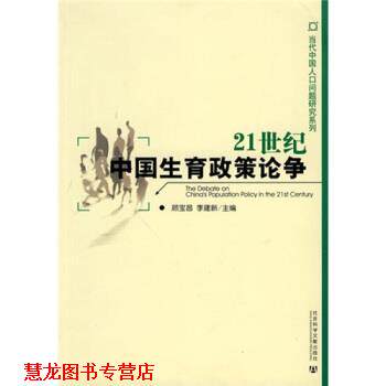 【正版书籍】 21世纪中国生育政策论争 顾宝昌,李建新 著 社会科学文献出版社