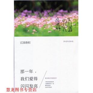 【正版书籍】 那一年,我们爱得闪闪发亮 (日)江国香织 著作 李炜,李洁 译者 南海出版公司