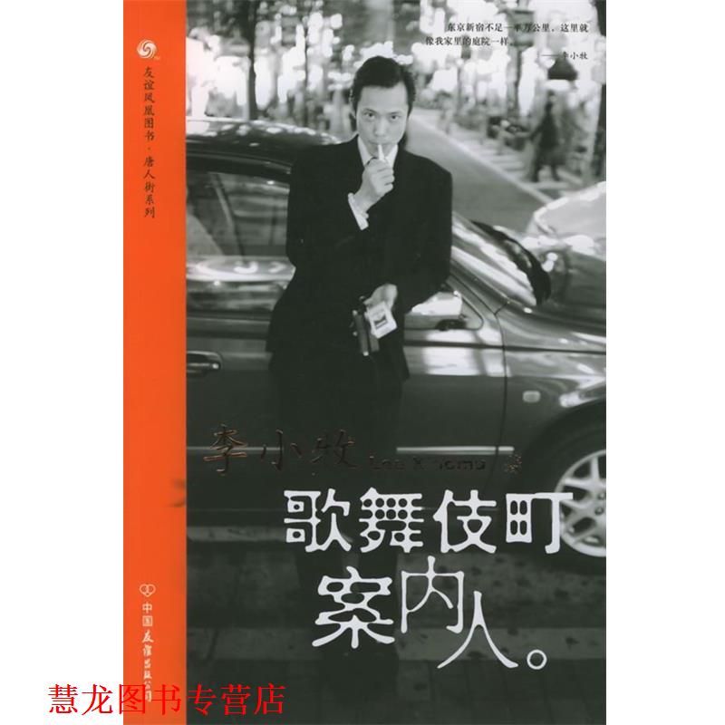 【正版书籍】 歌舞伎町案内人—友谊凤凰丛书 李小牧 著 中国友谊出版公司