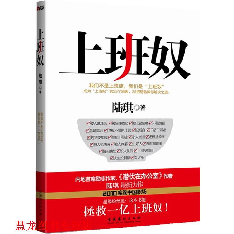 【正版书籍】 上班奴 陆琪 著 文化艺术出版社