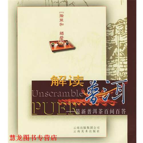 【正版书籍】 解读普洱 徐亚和 编著 云南美术出版社