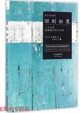 【正版书籍】 回到初衷:一个日本创意鬼才的工作术 [日] 小山薰堂 著 天津人民出版社