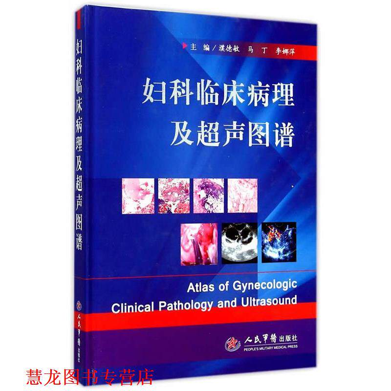 【正版书籍】 妇科临床病理及超声图谱 濮德敏,马丁,李娜萍　主编 人民军医出版社