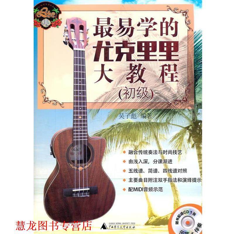 【正版书籍】 易学的尤克里里大教程 吴子彪著 广西师范大学出版社