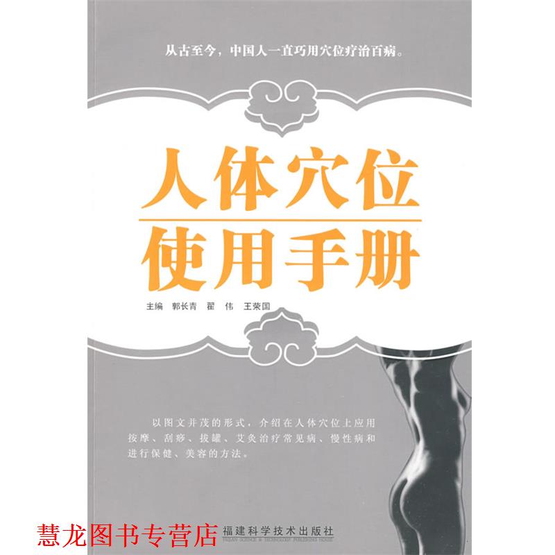 【正版书籍】 人体穴位使用手册 郭长青,翟伟,王荣国 主编 福建科技出版社