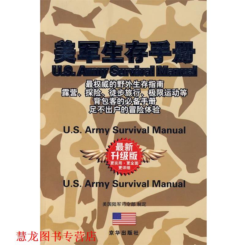 【正版书籍】 美军生存手册 美国陆军司令部 编,张雪兰,贾士娥 译 京华出版社