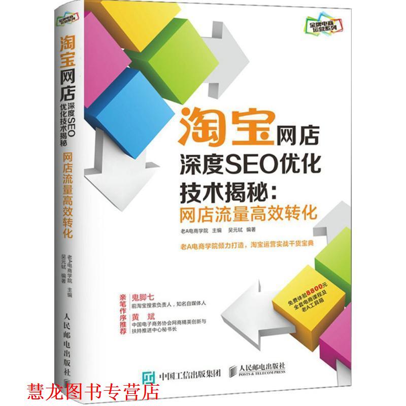 【正版书籍】 淘宝网店深度SEO优化技术揭秘 老A电商学院 人民邮电出版社