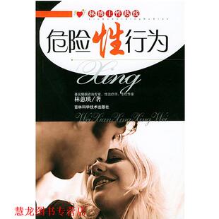 【正版书籍】 林博士热线－危险性行为 林惠瑛 著 吉林科学技术出版社