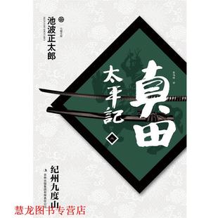 【正版书籍】 真田太平记 池波正太郎 吉林出版集团有限责任公司