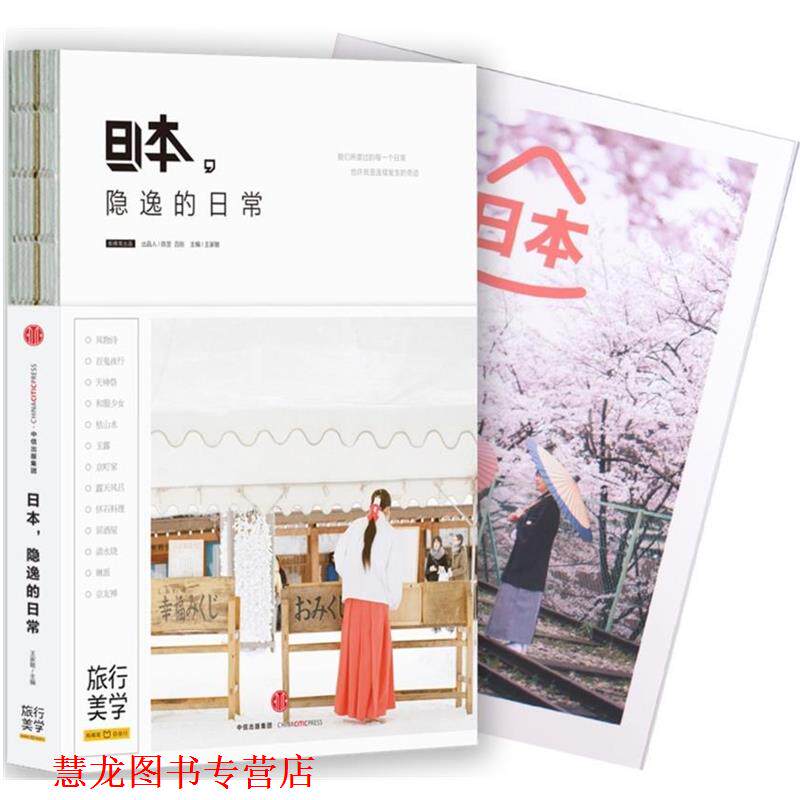 【正版书籍】 日本，隐逸的日常 蚂蜂窝 著,王家敏 编 中信出版社