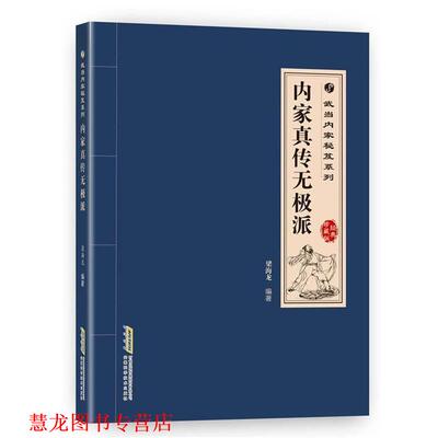 【正版书籍】 武当内家秘籍系列 内家真传无极派 徐宏魁,梁海龙 安徽科学技术出版社
