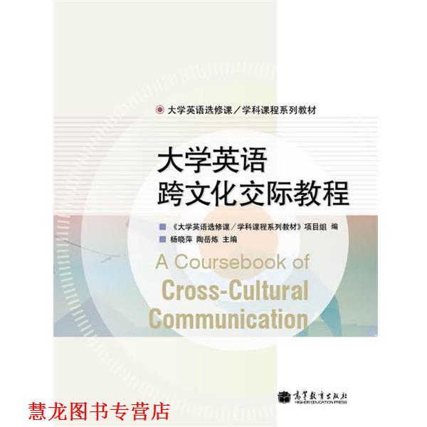 【正版书籍】 大学英语跨文化交际教程 杨晓萍 编 高等教育出版社