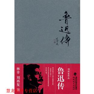 【正版书籍】 鲁迅传---刘再复作品 林非,刘再复　著 福建教育出版社