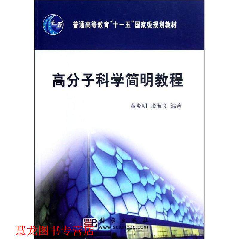 【正版书籍】 高分子科学简明教程 董炎明,张海良著 科学出版社