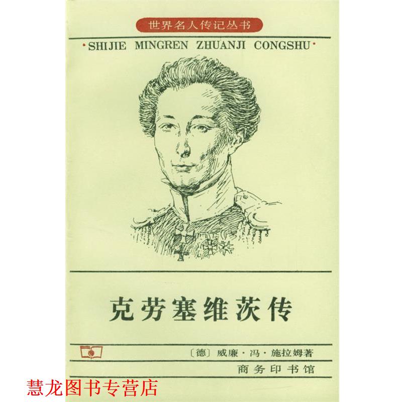 【正版书籍】 克劳塞维茨传 [德]威廉·冯·施拉姆 著,王庆余,王泰智 等译 商务印书馆