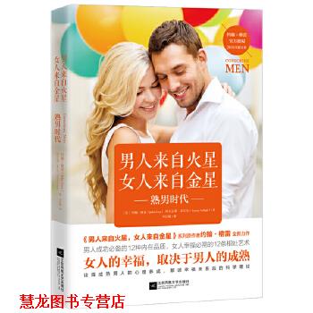 【正版书籍】 男人来自火星,女人来自金星:熟男时代 【美】约翰·格雷(JohnGray)【美】阿尔让那·亚尔达(ArjunaArdagh) 江苏凤凰