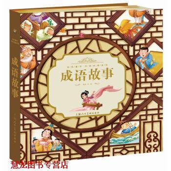 【正版书籍】 成语故事 李路 编 上海人民美术出版社