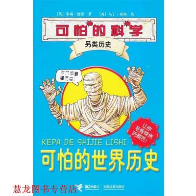 【正版书籍】 可怕的科学·另类历史系列:可怕的世界历史 泰瑞·德里,布朗,徐漪　著 接力出版社