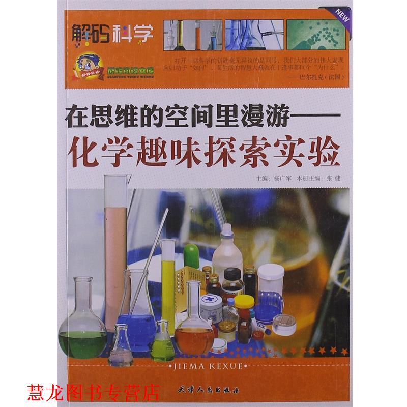 【正版书籍】 在思维的空间里漫游:化学趣味探索实验 本册主编张健, 张健 天津人民出版社