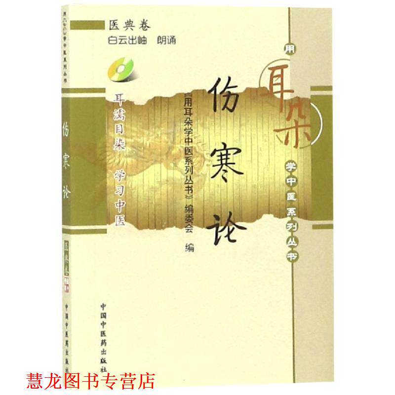 【正版书籍】 伤寒论-医典卷-含光盘 《用耳朵学中医系列丛书》编委会　编 中国中医药出版社