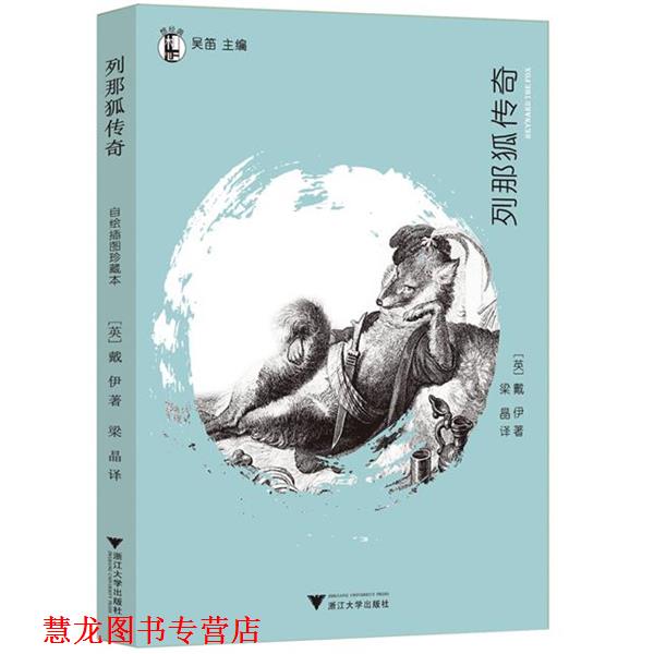 【正版书籍】 列那狐传奇 梁晶　译 浙江大学出版社