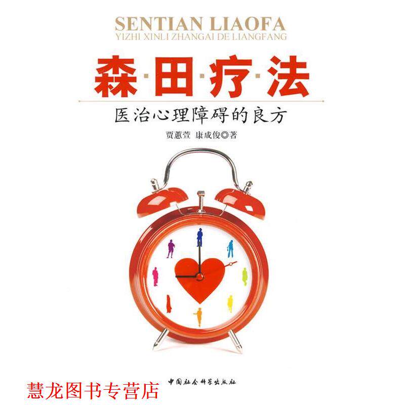 【正版书籍】 森田疗法:医治心理障碍的良方 贾蕙萱,康成俊 著 中国社会科学出版社