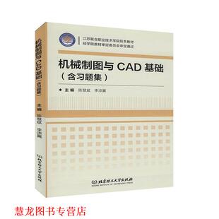 机械制图与CAD基础 陈慧斌 李添翼 北京理工大学出版 书籍 编 社 正版