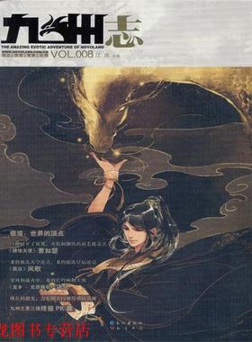 【正版书籍】 九州志 2011.10VOL.008 江南 主编 长江出版社
