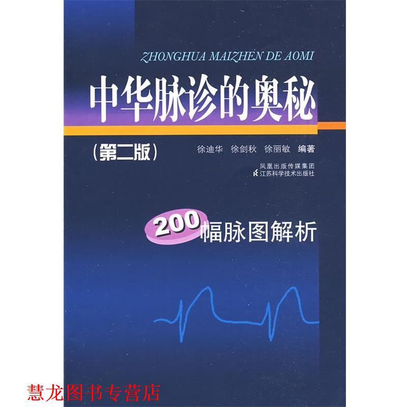 【正版书籍】 中华脉诊的奥秘 徐迪华 等编著 江苏科学技术出版社