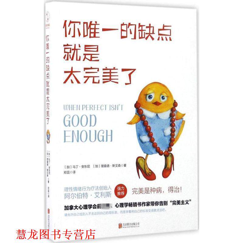 【正版书籍】 你的缺点就是太了 [加]马丁·安东尼,[加]理查德·斯文森,邓蕊 译 北京联合出版公司