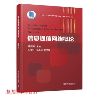 【正版书籍】 信息通信网络概论 陈熙源,祝雪芬,汤新华,副 编 清华大学出版社