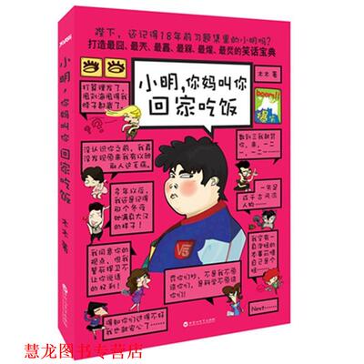 【正版书籍】 小明，你妈叫你回家吃饭 木木 著 百花洲文艺出版社