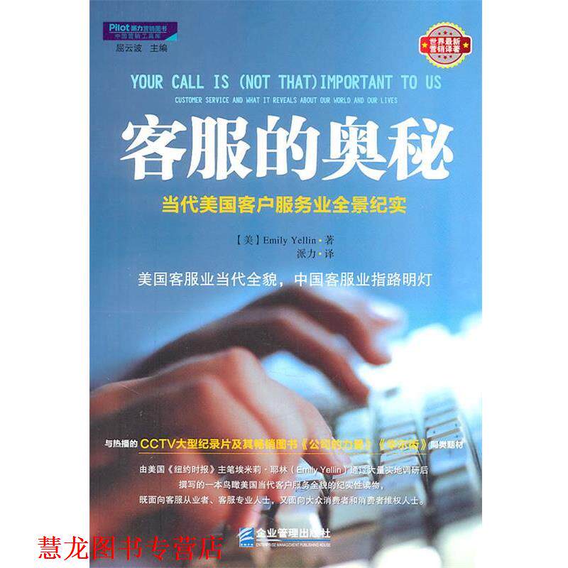 【正版书籍】 客服的奥秘 [美] 耶林,派力 企业管理出版社