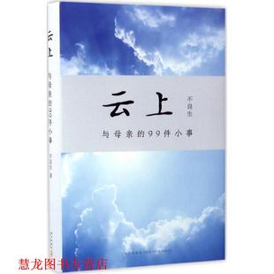 云上 与母亲 99件小事 新星出版 书籍 不良生 社 正版