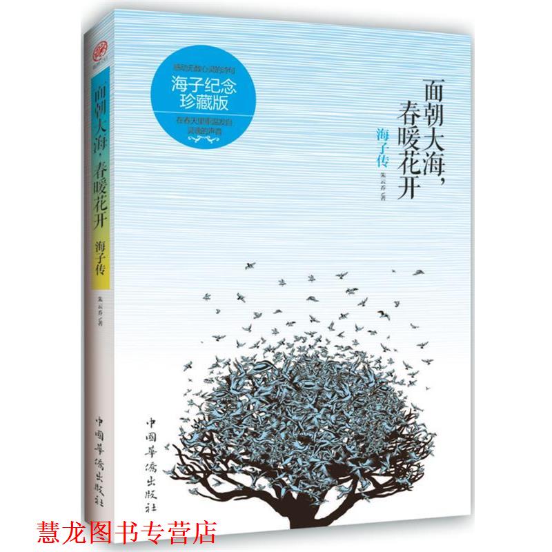 【正版书籍】 面朝大海,春暖花开 朱云乔 著 中国华侨出版社