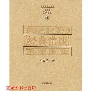 经典 常谈—插图本大师经典 朱自清 上海古籍出版 书籍 著 社 正版