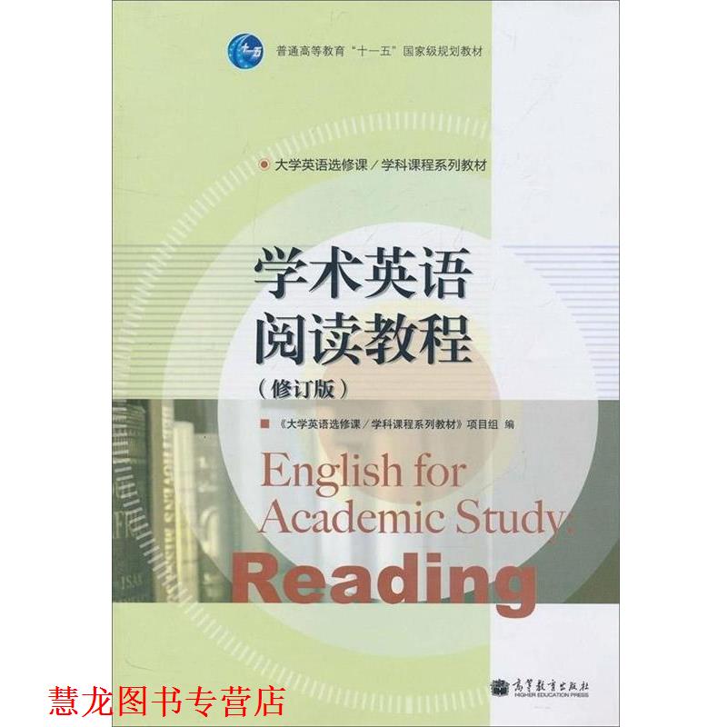 【正版书籍】 学术英语阅读教程 《大学英语选修课学科课程系列教材》项目组 编 高等教育出版社