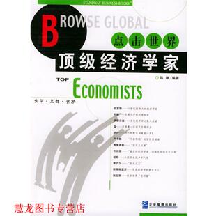 企业管理出版 社 陈琳著 点击世界经济学家 正版 书籍