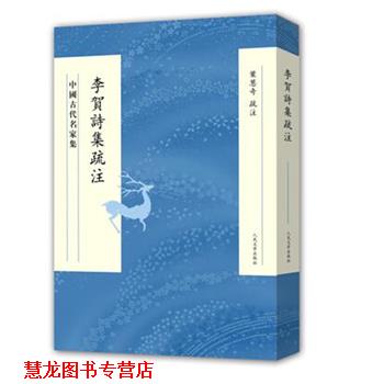 【正版书籍】 李贺诗集疏注 叶葱奇疏 注 人民文学出版社