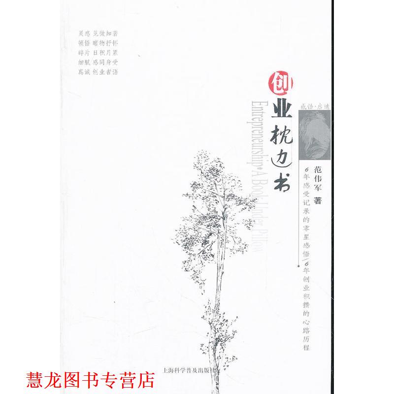 【正版书籍】 创业枕边书 范伟军 著 上海科学普及出版社