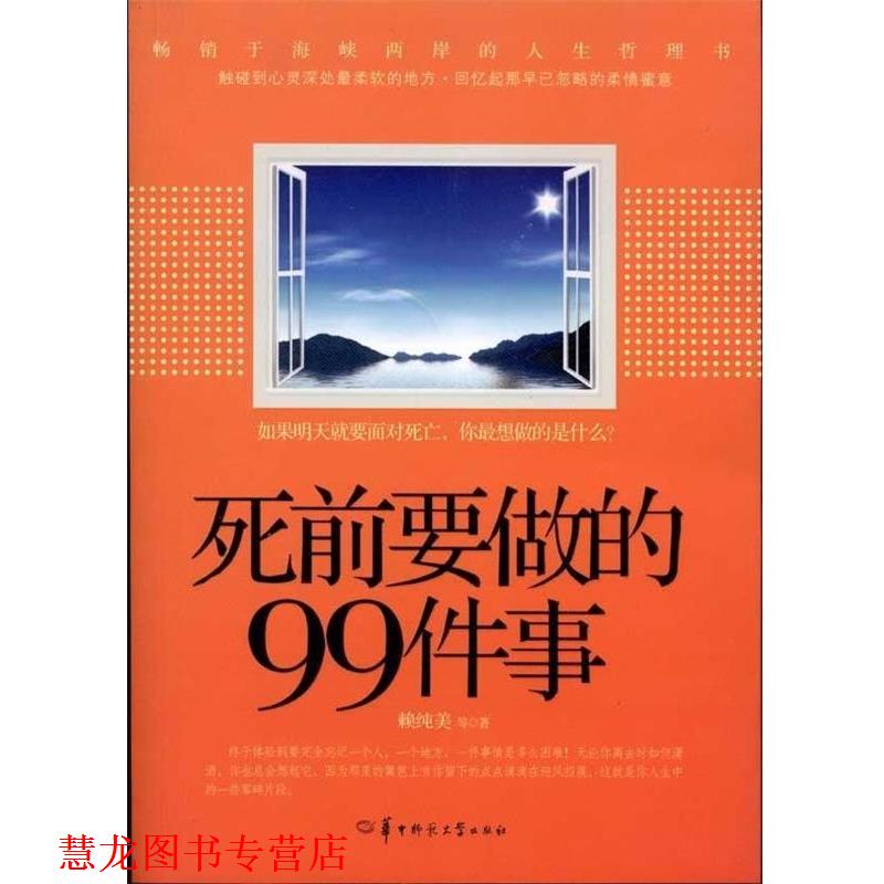 【正版书籍】 死前要做的99件事 赖纯美 华中师范大学出版社