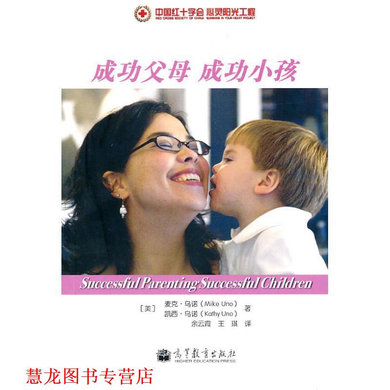【正版书籍】 成功父母 成功小孩 (美)乌诺,(美)乌诺 著,余云霞,王琪 译 高等教育出版社