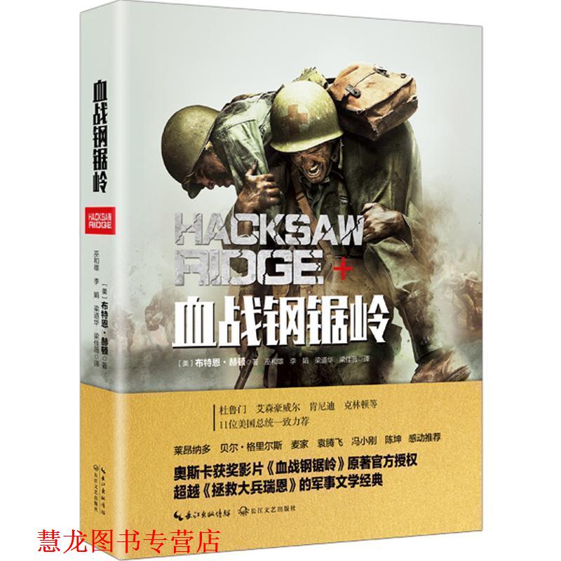 【正版书籍】 血战钢锯岭 (美)布特恩·赫顿著 长江文艺出版社