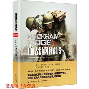 血战钢锯岭 书籍 美 布特恩·赫顿著 社 长江文艺出版 正版