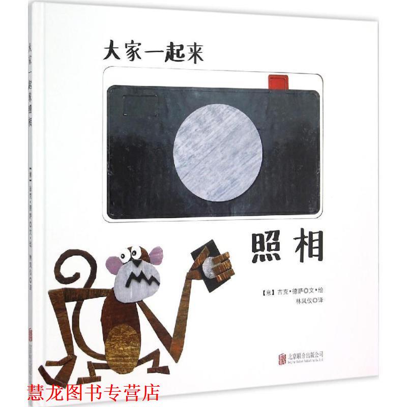 【正版书籍】 安徒生国家阅读奖、安徒生插画奖作品 儿童经典绘本 大家一起来照相 (意)德萨　著绘,林凤仪　译 北京联合出版公司