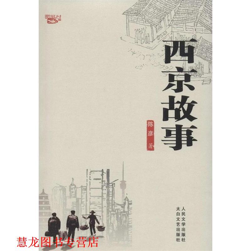 【正版书籍】 西京故事 陈彦 著 太白文艺出版社