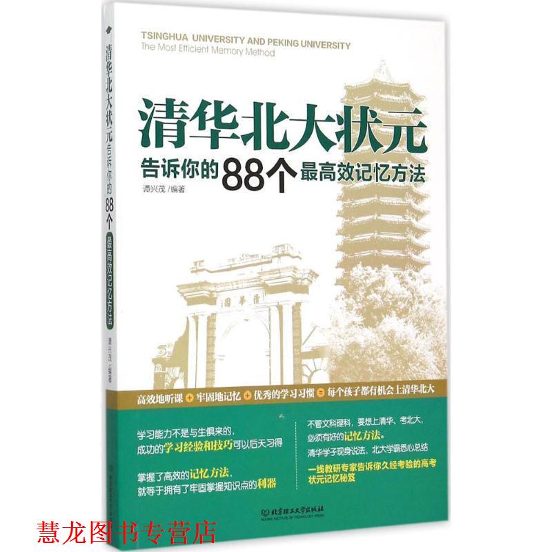 【正版书籍】 清华北大状元告诉你的88个效记忆方法 谭兴茂著 北京理工大学出版社