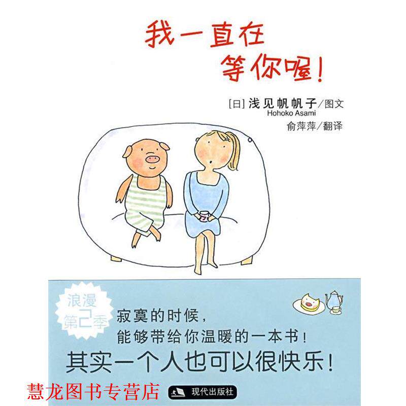 【正版书籍】 我一直在等你喔! (日)浅见帆帆子 图文,俞萍萍 翻译 现代出版社